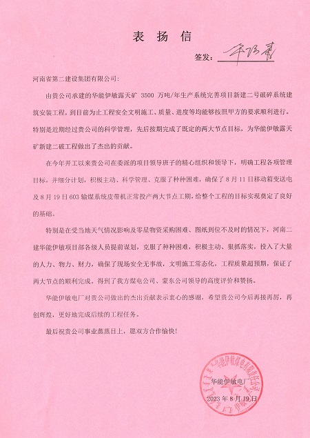 附件1：华能伊敏电厂致万象城在线登录表扬信.jpg