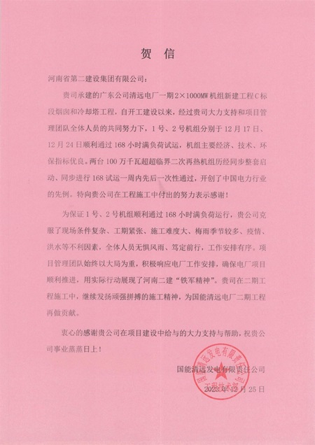国能清远发电有限责任公司向万象城在线登录发来贺信.jpg
